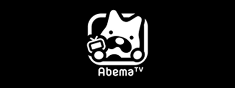 ABEMA TV(アベマ テレビ)