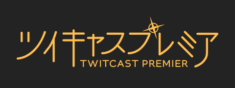 ツイキャスプレミア
